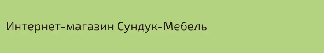 Интернет-магазин Сундук-Мебель
